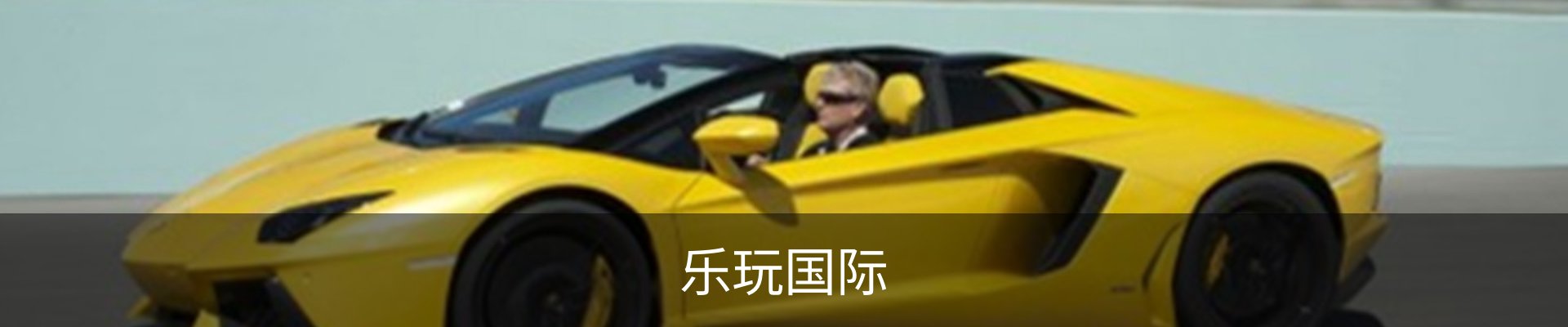乐玩国际