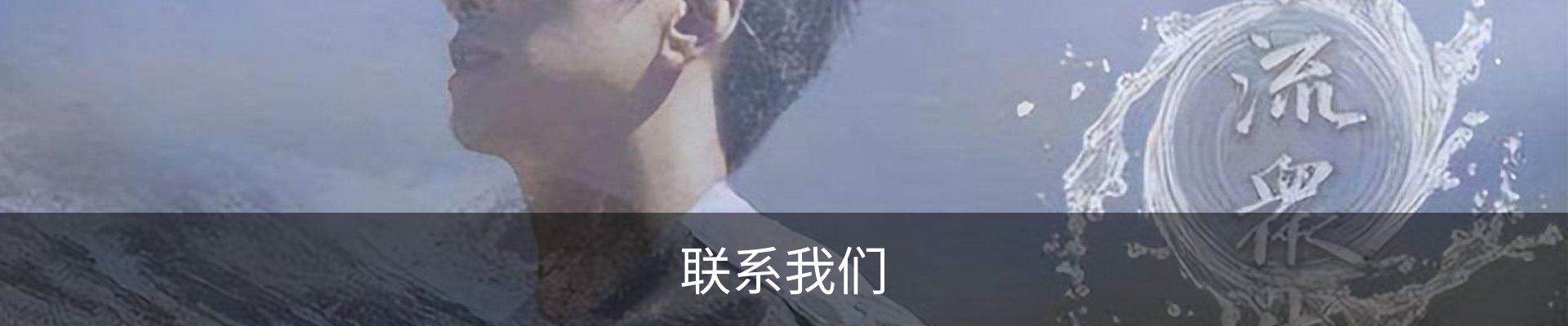 联系我们