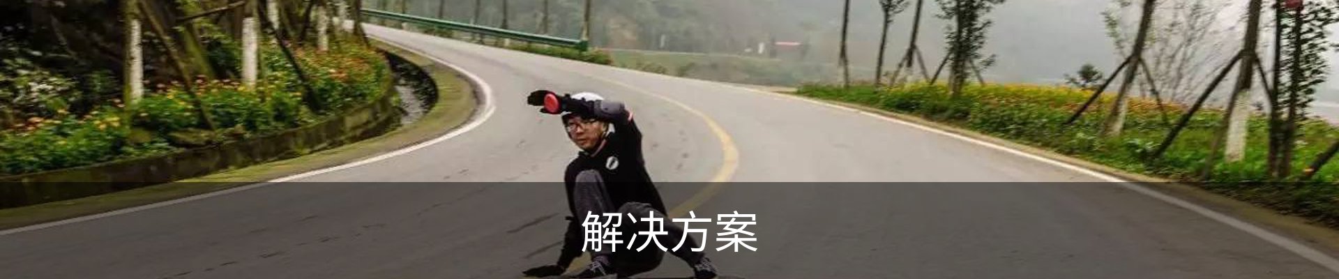 解决方案