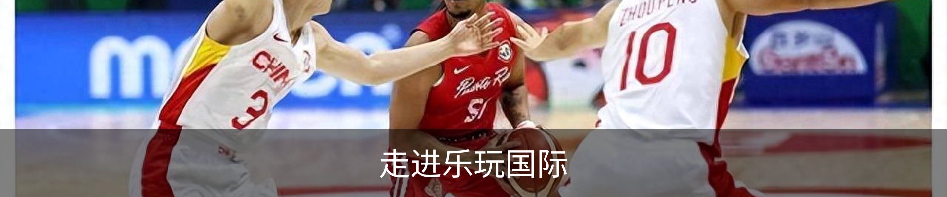 走进乐玩国际